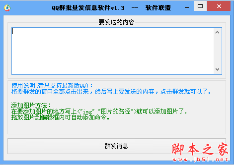 软件联盟QQ群批量发信息软件 v1.3 官方免费绿色版