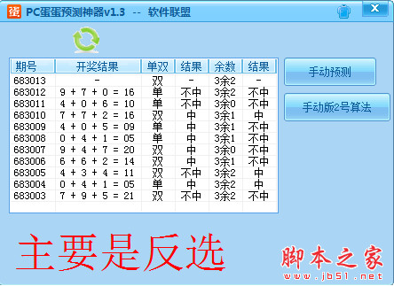 软件联盟PC蛋蛋预测神器 v1.3 中文绿色免费版