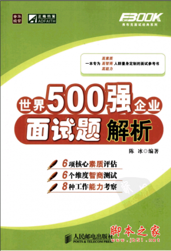 世界500强企业面试题解析 PDF扫描版[35MB]