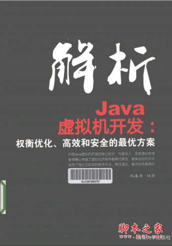 解析Java虚拟机器开发：权衡优化、高校和安全的最优方案 PDF扫描版[246MB]