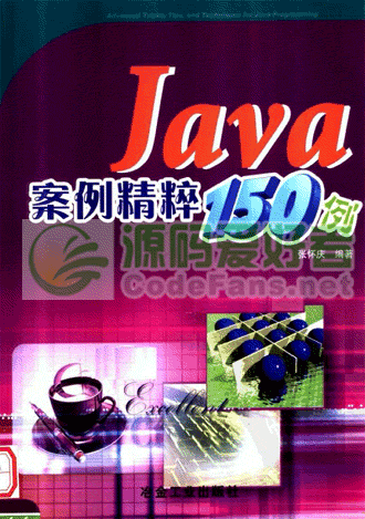 Java案例精粹150例 PDF扫描版[10MB]