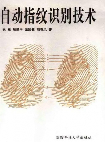 自动指纹识别技术 PDF扫描版[9MB]