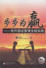 步步为赢 软件测试管理全程实践 PDF扫描版[3MB]