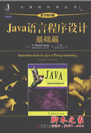 Java语言程序设计：基础篇（原书第8版） PDF扫描版[60MB]