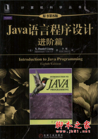 Java语言程序设计：进阶篇(原书第8版) PDF扫描版[53MB]
