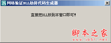 网络验证DLL劫持代码生成器 1.0 免费绿色版