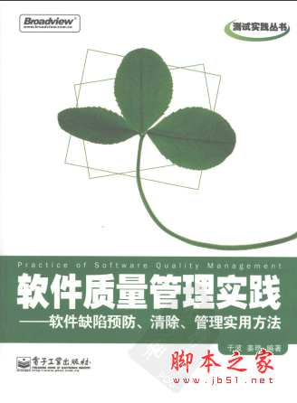 软件质量管理实践：软件缺陷预防、清除、管理实用方法 PDF扫描版[61MB]