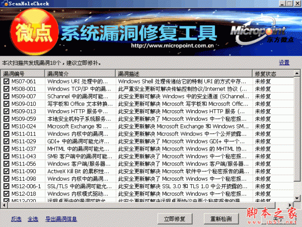 微点系统漏洞修复工具 V1.6 免费绿色版
