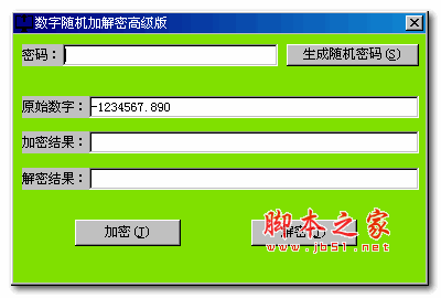 数字随机加解密高级版 v1.0 免费绿色版