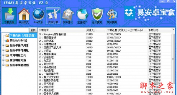 E4A易安卓宝盒 v2.0 中文免费绿色版 安卓源码/视频教程