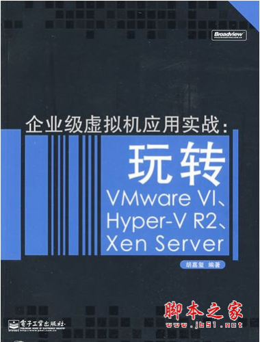企业级虚拟机应用实战:玩转VMWare VI、Hyper-V R2、Xen Server PDF扫描版[66MB]