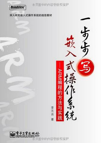 一步步写嵌入式操作系统:ARM编程的方法与实践 PDF扫描版[6MB]