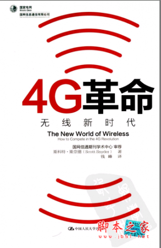 4G革命:无线新时代 PDF扫描版[12MB]