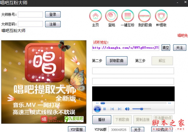 唱吧互粉大师 v3.5 中文免费绿色版 提取MV和MP3