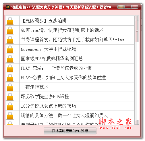 泡妞秘籍VIP资源免费分享神器 v1.0 绿色版