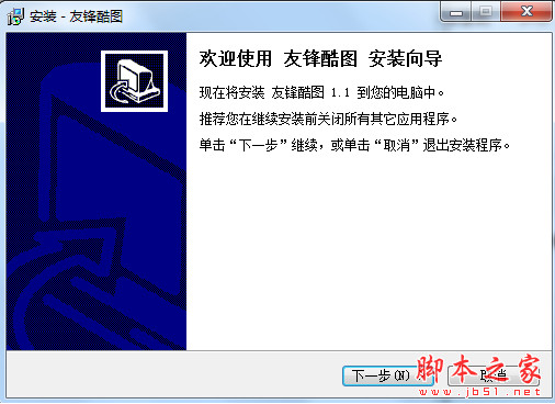 友锋酷图(图片处理软件) v1.1 中文安装最新版