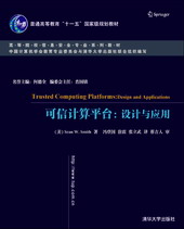 可信计算平台：设计与应用 PDF扫描版[15MB]