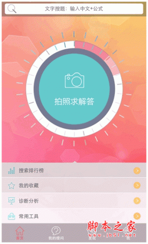 求解答手机客户端 for android v2.3.1 安卓版