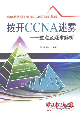 拨开CCNA迷雾:重点及疑难解析 PDF扫描版[27MB]