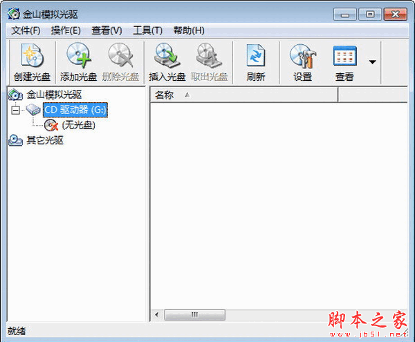 金山模拟光驱(虚拟光盘工具) v1.1 官方免费安装版