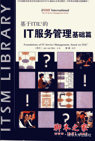 基于ITIL的IT服务管理基础篇 PDF扫描版[27MB]