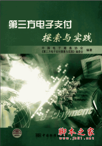 第三方电子支付探索与实践 PDF扫描版[107MB]