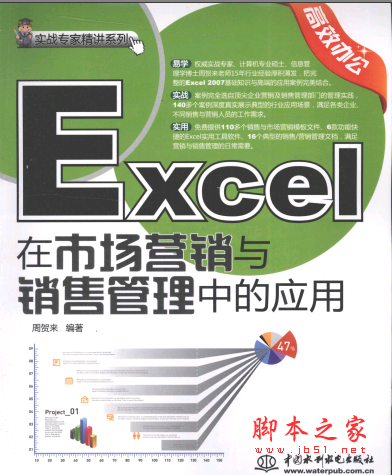 Excel在市场营销与销售管理中的应用 PDF扫描版[160MB]