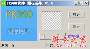 PK990图标提取工具 1.0 免费绿色版