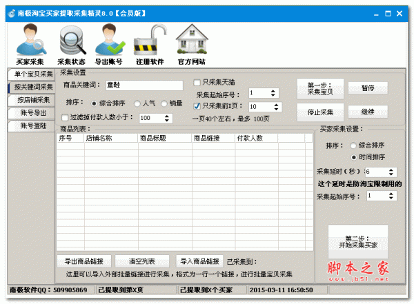 南极淘宝买家采集提取精灵 8.0 绿色中文免费版