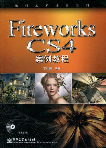 Fireworks CS4 案例教程 PDF扫描版[80MB]