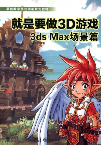 就是要做3D游戏:3ds Max场景篇 PDF扫描版[393MB]