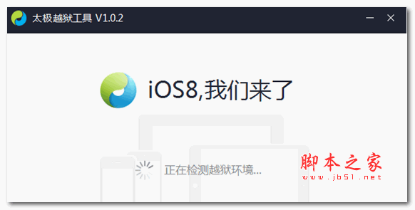 太极越狱工具  for iOS8.1.3-8.3 V2.1.2 官方安装版