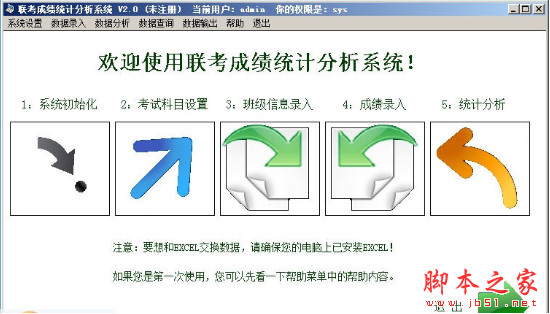联考成绩统计分析系统 v3.0 中文安装版