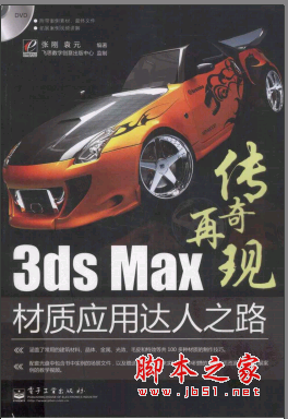3ds Max材质应用达人之路（全彩） PDF扫描版[70MB]