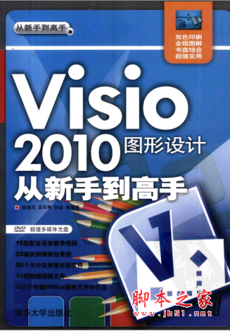 Visio 2010图形设计从新手到高手 PDF扫描版[47MB]