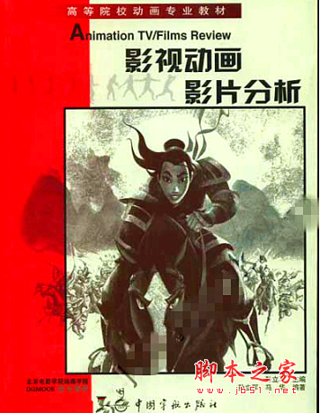 影视动画影片分析 PDF扫描版[17MB]