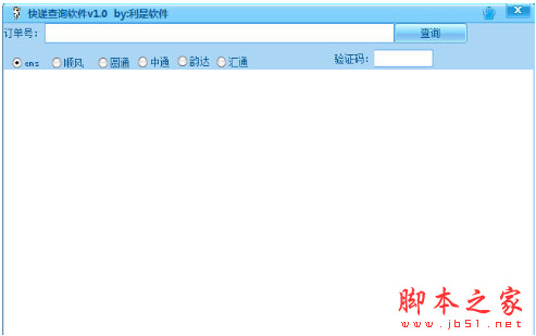 利是软件快递查询软件 v1.0 中文免费绿色版