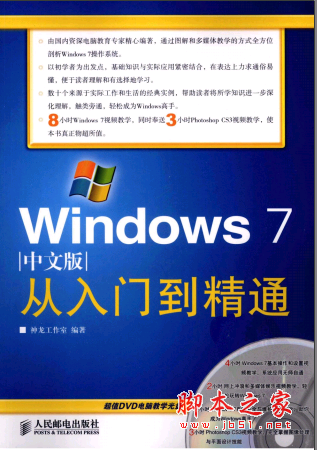 Windows 7从入门到精通（中文版修订版） PDF扫描版[83MB]