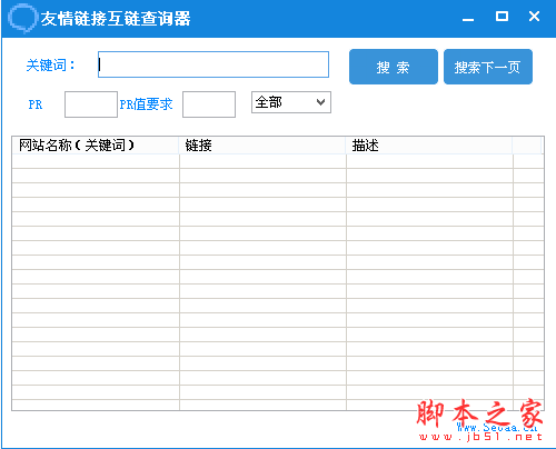 友情链接互链查询器 1.0 免费绿色版