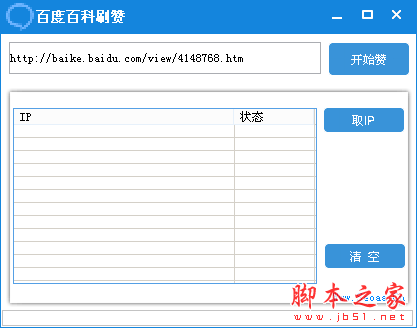 百度百科刷赞 1.0 免费绿色版
