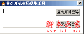 林少开机密码获取工具 v1.0 免费绿色版