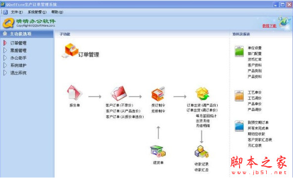 QQoffice生产订单管理系统 v8.7.5.6 中文免费安装版