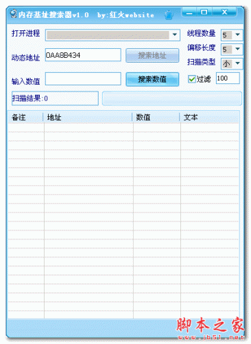 红火website内存基址搜索器 1.0 免费绿色版