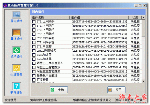 黄山插件管理专家(IE浏览器插件管理软件) V1.0 免费绿色版