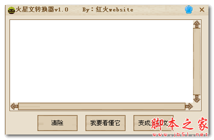 红火website火星文转换器 V1.0 免费绿色版