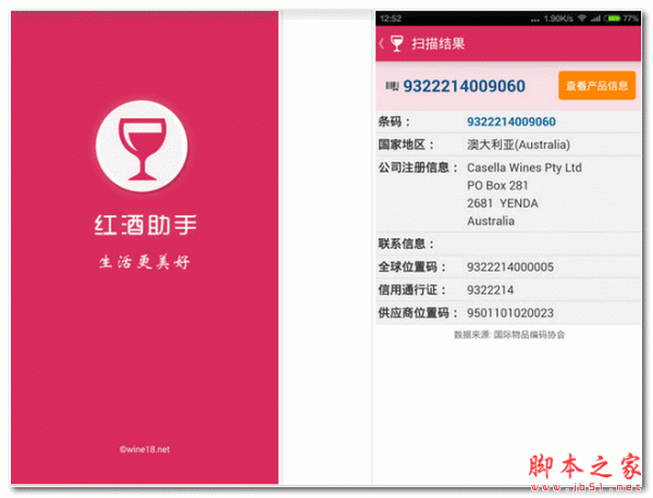 红酒助手(手机红酒比价软件) For Android 1.5 安卓版