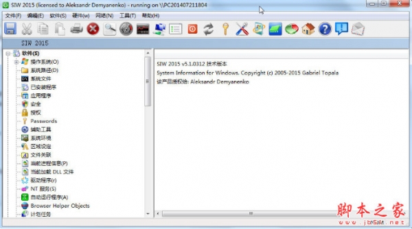 SIW(系统信息管理工具) 2015 5.1.0312 绿色特别版