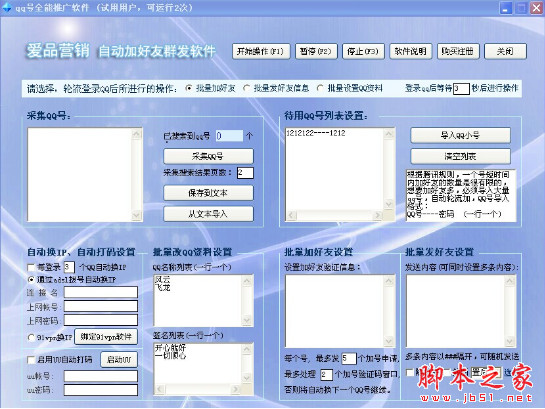 爱品营销QQ自动加好友群发软件 v1.0 中文免费绿色版