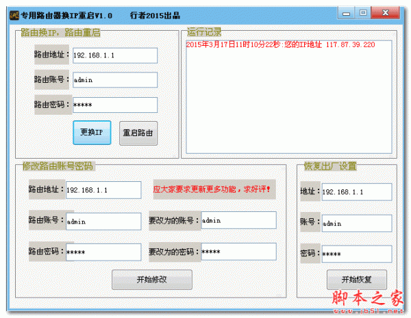 专用路由器换IP重启 1.0 免费绿色版