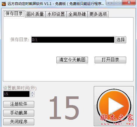 远方自动定时截屏软件 v20161117 中文免费绿色版